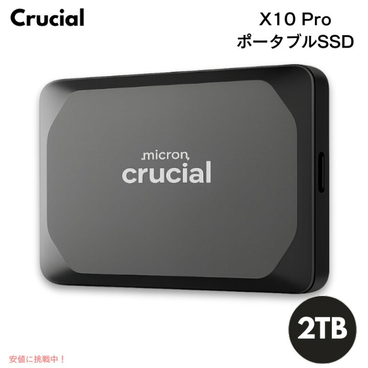 楽天市場】Crucial X10 Pro ポータブルSSD 2TB 外付けSSD 高速データ 
