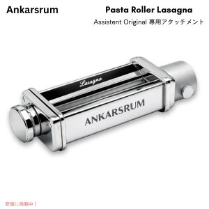 �A���J�[�X���� �p�X�^���[���[ ���U�j�A Assistent Original��p�A�^�b�`�����g Ankarsrum Pasta Roller Lasagna 920900063