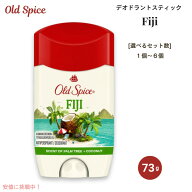 Old Spice オールドスパイス デオドラント スティック 73g / 2.6oz フィジーの香り [1本/2本/3本/4本/6本…