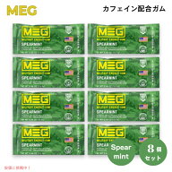 MEG（ミリタリーエナジーガム） カフェイン配合ガム スペアミント 5粒入り x 8個セット 1粒100mgカフェイ…