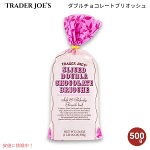 �y�ő�2000�~�N�[�|�� 5/27(��)01:59�܂ŁzTrader Joe�fs �g���[�_�[�W���[�Y �_�u���`���R���[�g �u���I�b�V�� �X���C�X 17.6oz / 500g �H�p�� �p�� ���H Sliced Double Chocolate Brioche