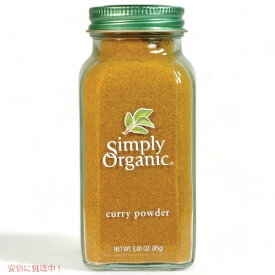 【送料無料】Simply Organic Curry Powder Certified Organic シンプリーオーガニック カレーパウダー 85g