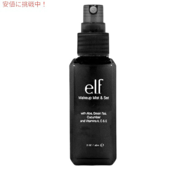 【スーパーSALE★最大2,000円OFF 9/11(金)1:59まで】elf エルフコスメ メイクアップ ミスト＆セット /e.l.f. Makeup Mist and Set