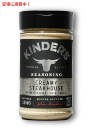 キンダーズ クリーミー ステーキハウス シーズニング 269g Kinder's Creamy Steakhouse Seasoning 9.5oz