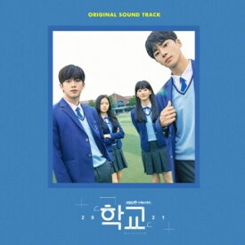 【輸入盤CD】Soundtrack / School 2021【K2022/3/4発売】(サウンドトラック)