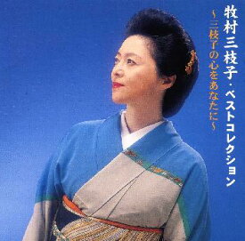 【国内盤CD】牧村三枝子 ／ ベストコレクション