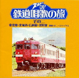 【国内盤CD】ズームイン!!朝! 鉄道唱歌の旅 その二 東北線・北海道・信越線・北陸線