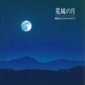 【国内盤CD】荒城の月〜郷愁の日本のメロディ