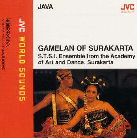 【国内盤CD】スラカルタ・インドネシア芸術学院舞楽団 ／ 〈インドネシア(ジャワ) ／ ガムラン〉王宮のガムラン