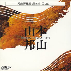 【国内盤CD】山本邦山 ／ 邦楽演奏家 BEST TAKE 山本邦山