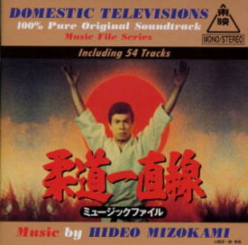 【国内盤CD】「柔道一直線」ミュージックファイル～懐かしのテレビまんがBGMコレクション ／ みぞかみひでお