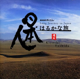 【国内盤CD】NHKスペシャル「日本人はるかな旅」オリジナル・サウンドトラック ／ 吉田潔