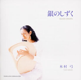 【国内盤CD】木村弓 ／ 銀のしずく