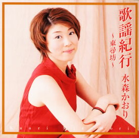 【国内盤CD】【新品】水森かおり ／ 歌謡紀行～東尋坊～