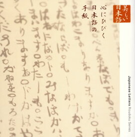 【国内盤CD】朗読CDシリーズ「心の本棚〜美しい日本語」心にひびく日本語の手紙