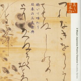 【国内盤CD】朗読CDシリーズ「心の本棚〜美しい日本語」聴いて味わう日本の三大古典