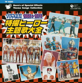 【国内盤CD】TVサイズ!特撮ヒーロー主題歌大全 1966-1976[2枚組]