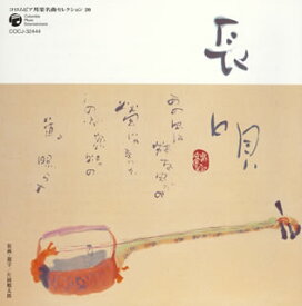 【国内盤CD】芳村伊十郎 ／ コロムビア邦楽名曲セレクション20〜長唄