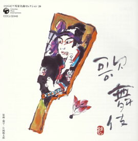 【国内盤CD】コロムビア邦楽名曲セレクション20〜歌舞伎