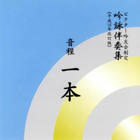 【国内盤CD】【新品】ビクター吟友会制定 吟詠伴奏集(平成16年改訂版)～音程 一本