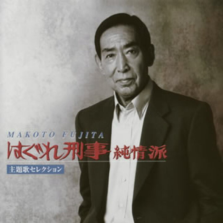 楽天市場】【国内盤CD】【新品】藤田まこと ／ 「はぐれ刑事純情派 
