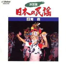 【国内盤CD】決定版 日本の民謡2 青森