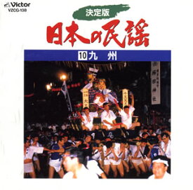 【国内盤CD】決定版 日本の民謡10 九州
