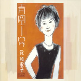 【国内盤CD】覚和歌子 ／ 青空1号