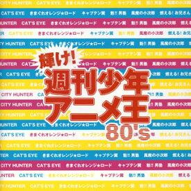 【国内盤CD】輝け!週刊少年アニメ王 80's