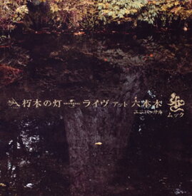 【国内盤CD】ムック ／ 朽木の灯 ライヴ アット 六本木