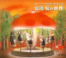 【国内盤CD】ストリートオルガンが奏でる宮崎駿の世界