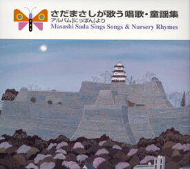 【国内盤CD】さだまさし ／ さだまさしが歌う唱歌・童謡集〜アルバム「にっぽん」より