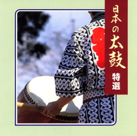 【国内盤CD】日本の太鼓 特選