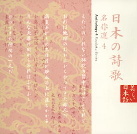 【国内盤CD】朗読CDシリーズ「心の本棚〜美しい日本語」日本の詩歌 名作選4