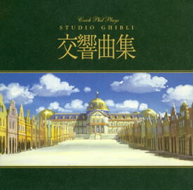 【国内盤CD】チェコ・フィル プレイズ スタジオジブリ交響曲集
