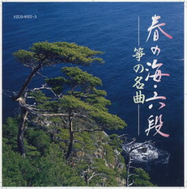 【国内盤CD】春の海・六段〜箏の名曲[2枚組]