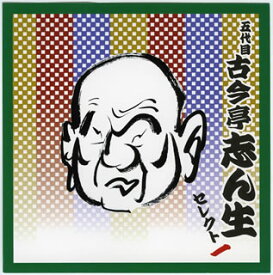 【国内盤CD】【新品】五代目古今亭志ん生 ／ 五代目古今亭志ん生セレクト一[2枚組]