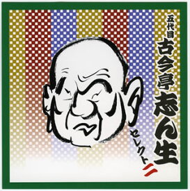 【国内盤CD】【新品】五代目古今亭志ん生 ／ 五代目古今亭志ん生セレクト二[2枚組]