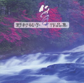 【国内盤CD】【即納】【新品】野村祐子 ／ 野村祐子作品集【★】