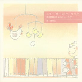 【国内盤CD】宮下富実夫 ／ ニュー・ボーン・ヒーリング 幼児教育のためのヒーリング