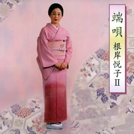 【国内盤CD】【新品】根岸悦子 ／ 端唄 根岸悦子2