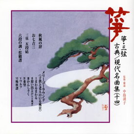 【国内盤CD】箏・三弦 古典 ／ 現代名曲集(十四)