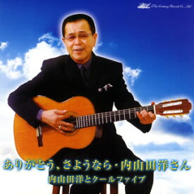 【国内盤CD】内山田洋とクールファイブ ／ ありがとう，さようなら・内山田さん