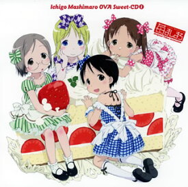【国内盤CD】「苺ましまろ」OVA Sweet-CD(1)