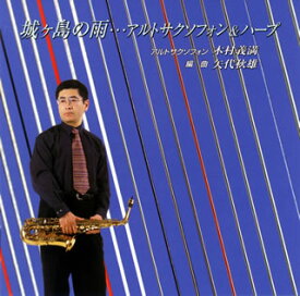 【国内盤CD】木村義満 ／ 城ヶ島の雨…アルトサクソフォン&ハープ