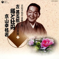 楽天市場】左甚五郎シリーズ（CD｜CD・DVD）の通販