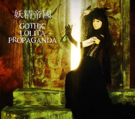 【国内盤CD】妖精帝國 ／ GOTHIC LOLITA PROPAGANDA
