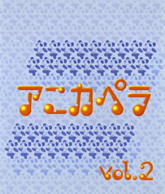 【国内盤CD】アニカペラvol.2