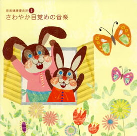 【国内盤CD】音楽健康優良児(1) さわやか目覚めの音楽