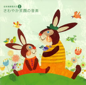 【国内盤CD】音楽健康優良児(2) さわやか笑顔の音楽